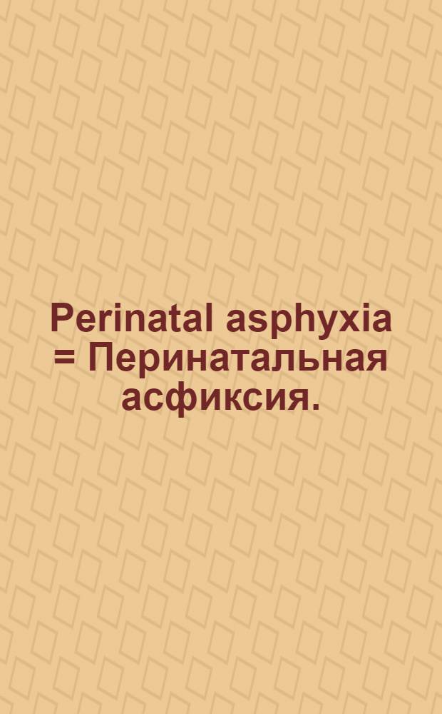 Perinatal asphyxia = Перинатальная асфиксия.