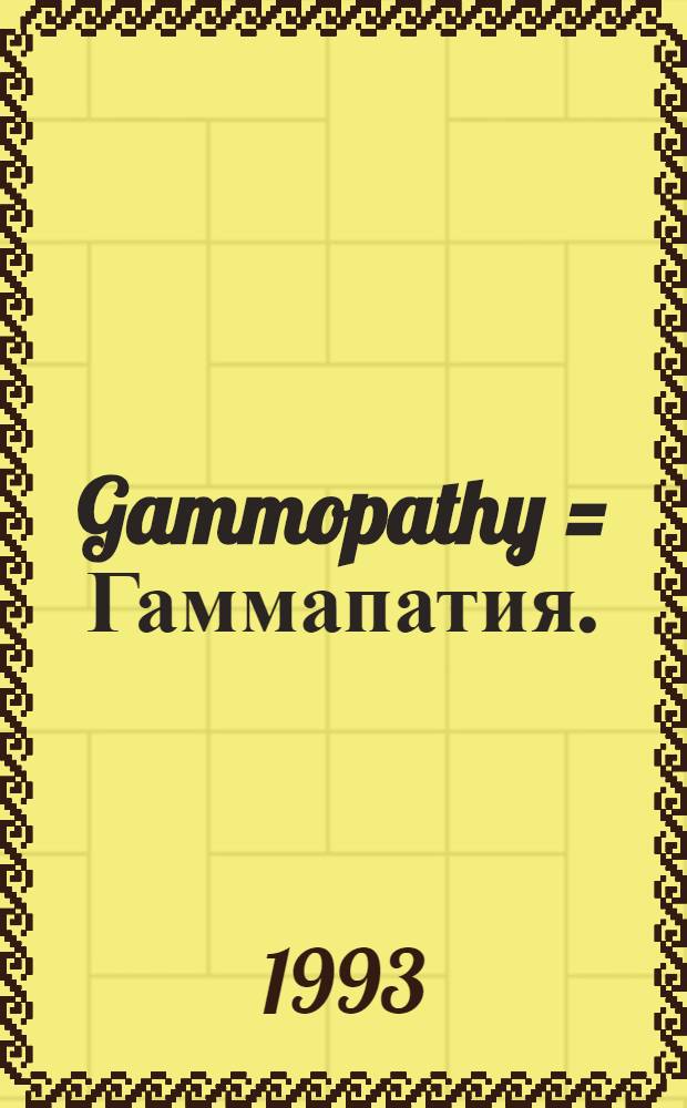 Gammopathy = Гаммапатия.