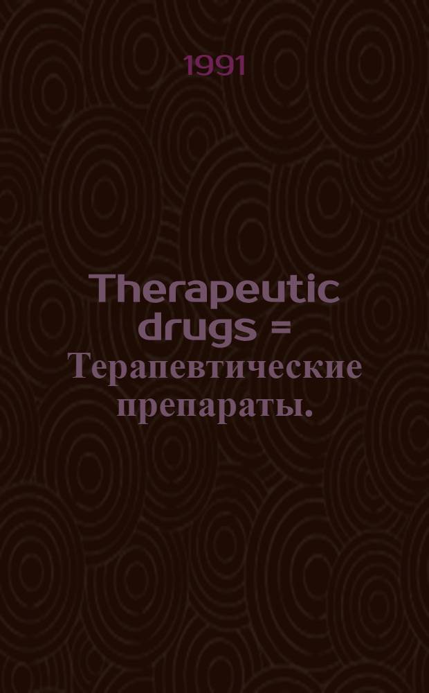 Therapeutic drugs = Терапевтические препараты.