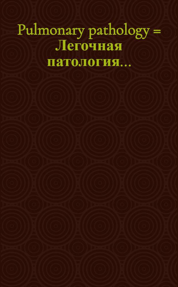 Pulmonary pathology = Легочная патология..