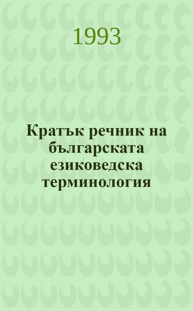 Кратък речник на българската езиковедска терминология