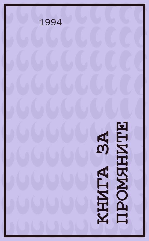 Книга за промяните : Класическата кит. книга