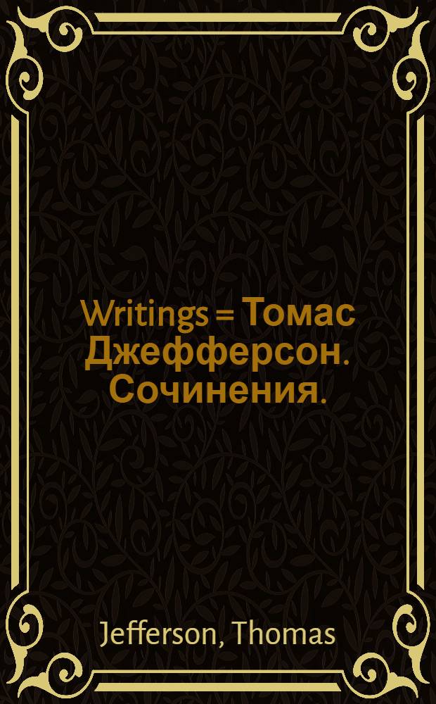 Writings = Томас Джефферсон. Сочинения.