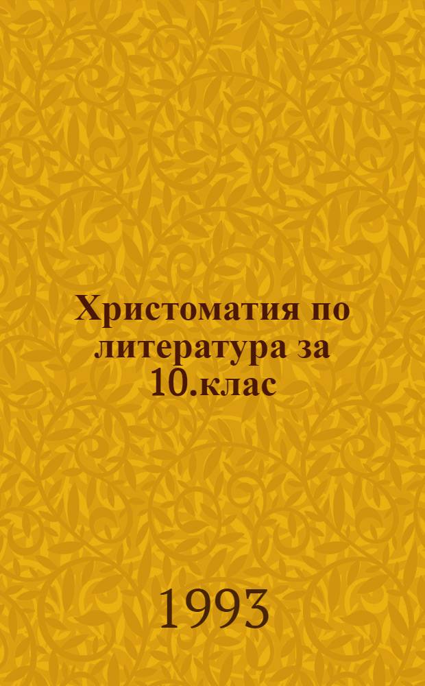 Христоматия по литература за 10.клас