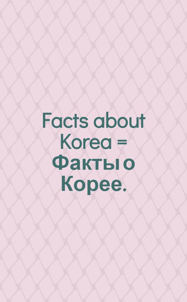 Facts about Korea = Факты о Корее.