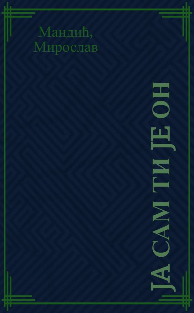 Ja сам ти je он