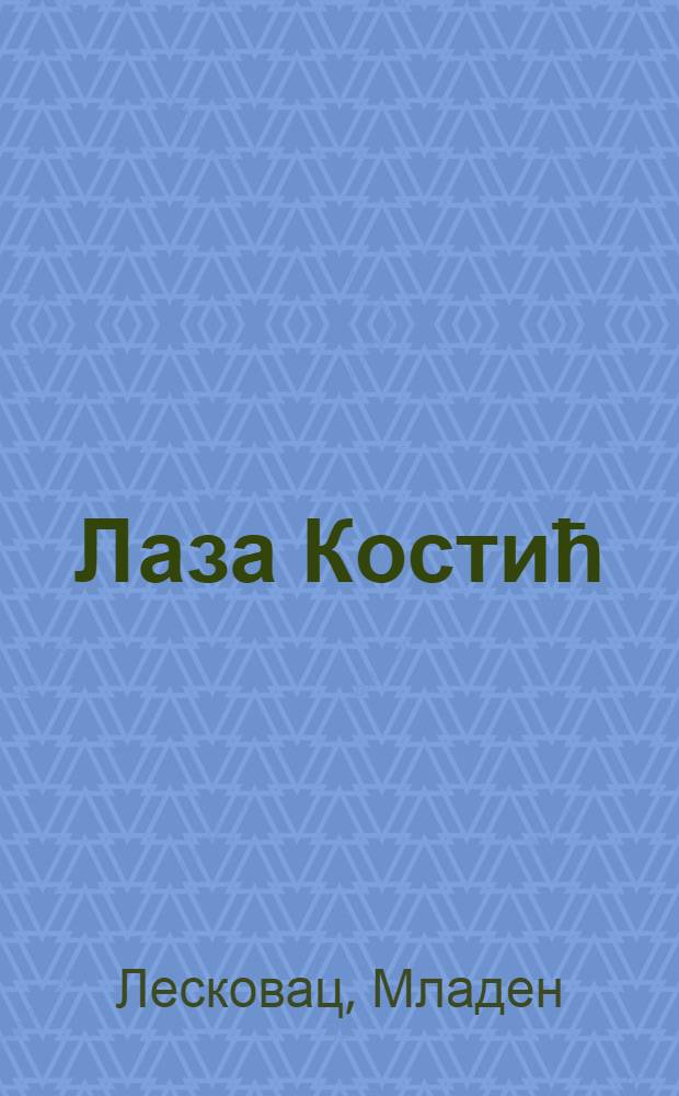 Лаза Костић : Огледи и чланци
