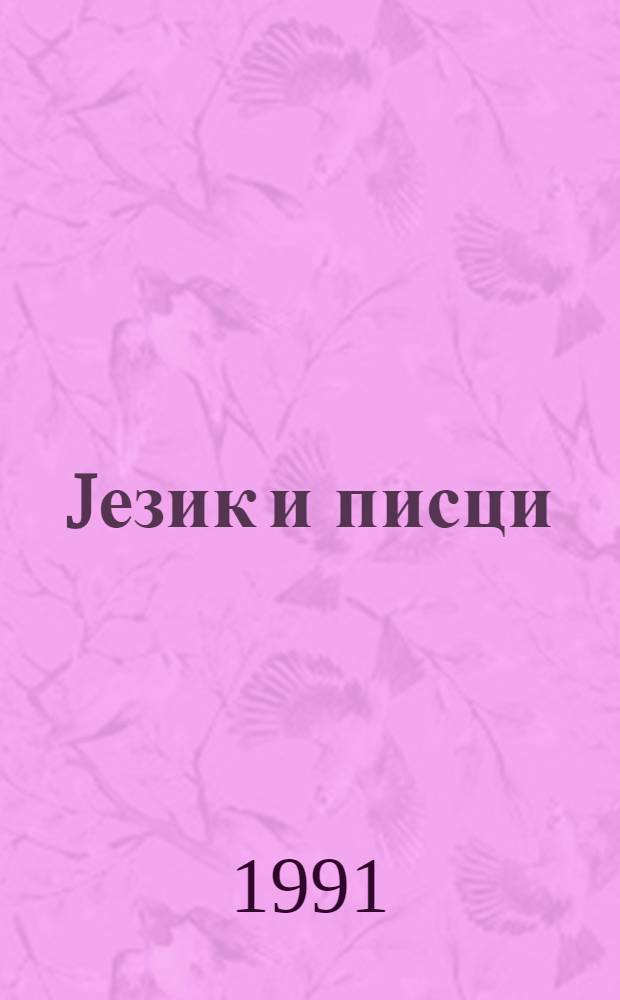 Jезик и писци