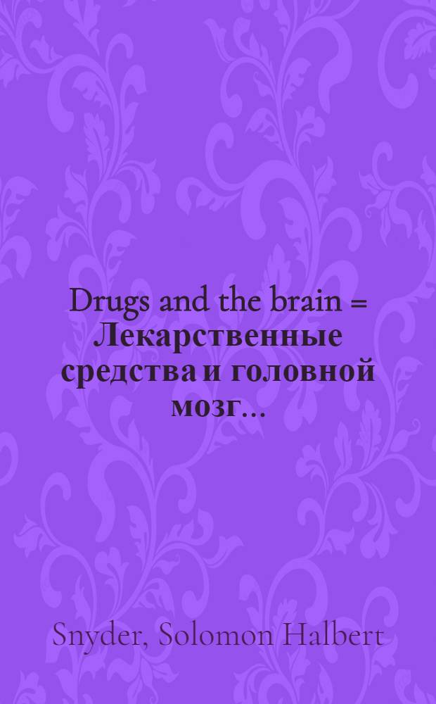 Drugs and the brain = Лекарственные средства и головной мозг..