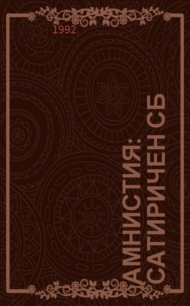 Амнистия : Сатиричен сб