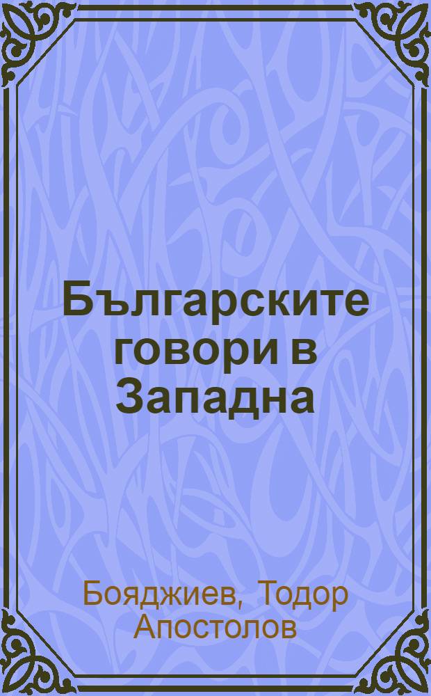 Българските говори в Западна (Беломорска) и Източна (Одринска) Тракия