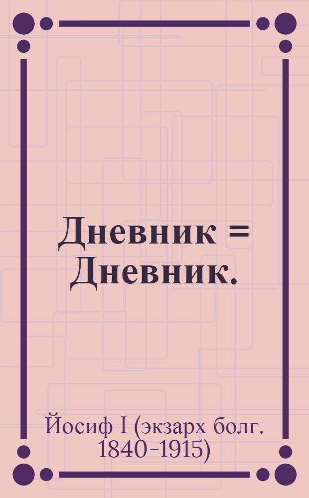Дневник = Дневник.