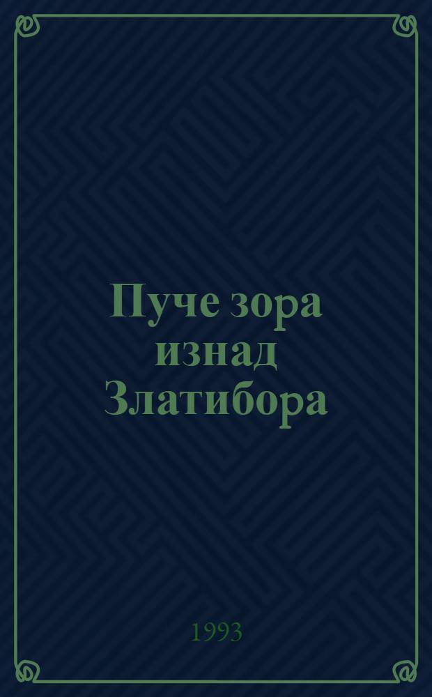 Пуче зоpа изнад Златибоpа : Изабране песме