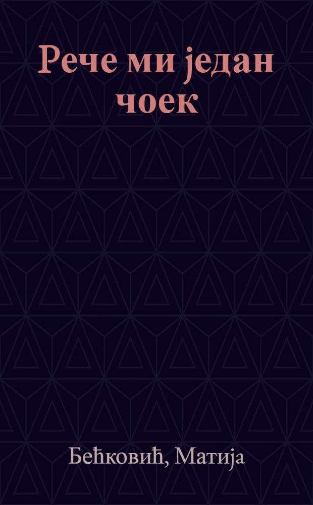 Pече ми jедан чоек : Поезиja