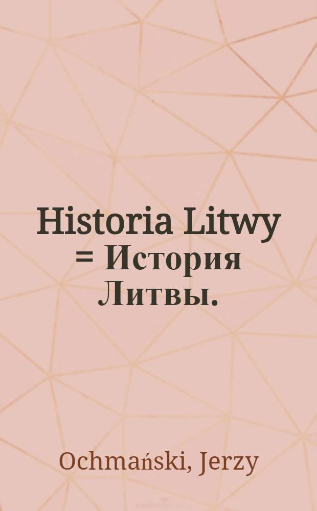 Historia Litwy = История Литвы.