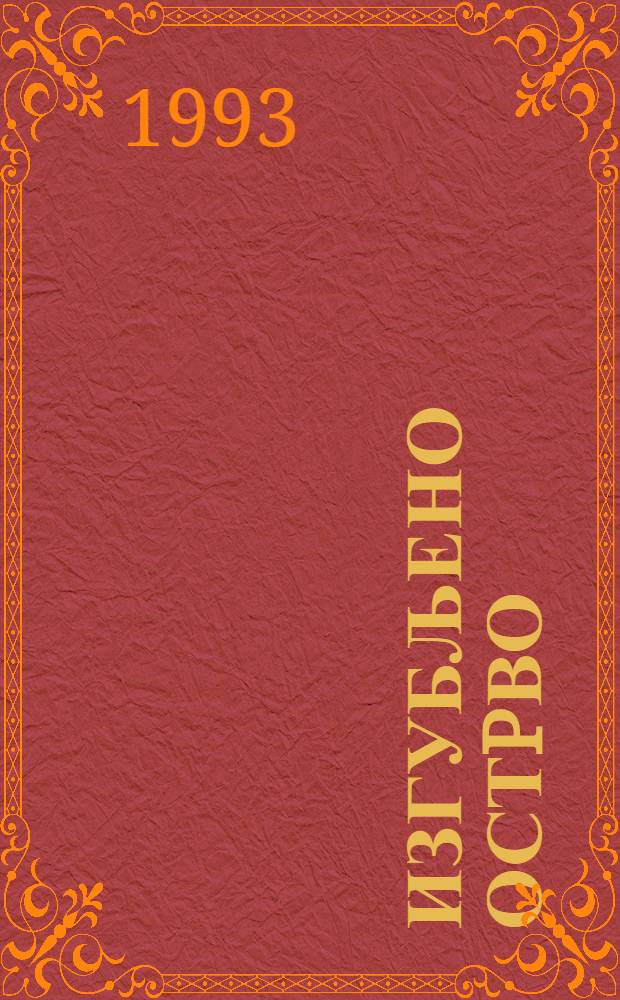 Изгубљено остpво : Новели