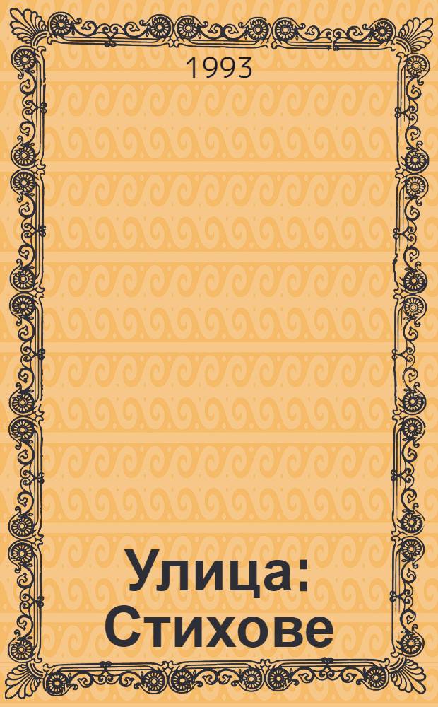 Улица : Стихове