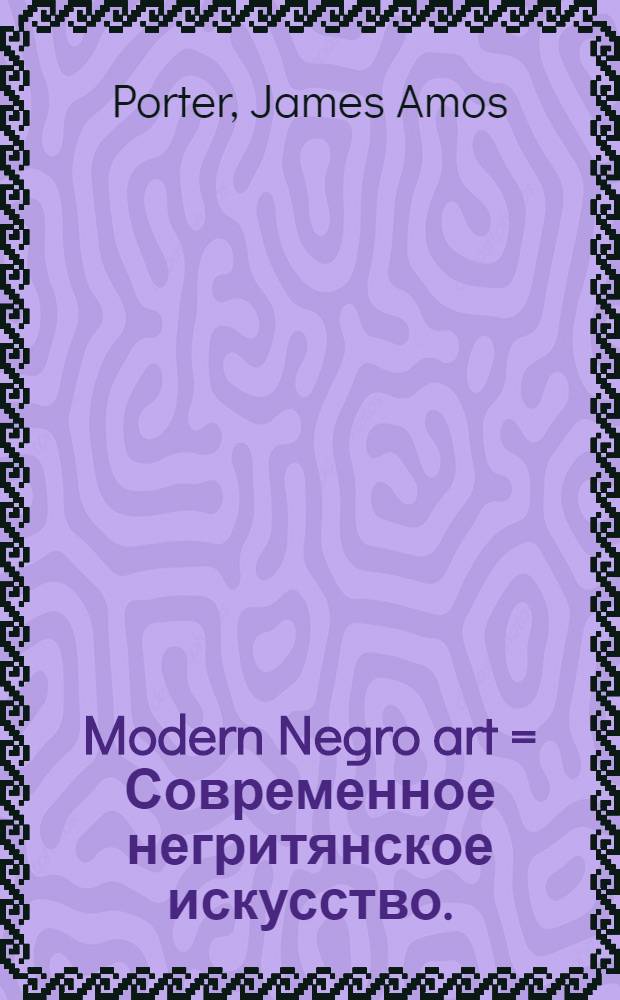Modern Negro art = Современное негритянское искусство.