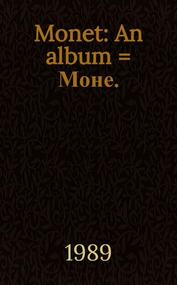 Monet : An album = Моне.