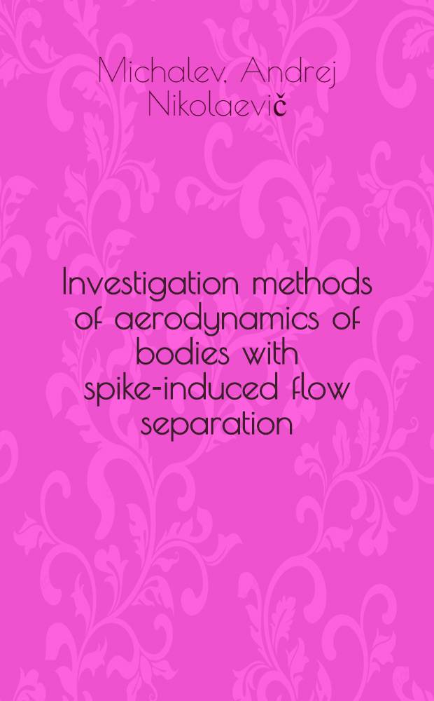 Investigation methods of aerodynamics of bodies with spike-induced flow separation