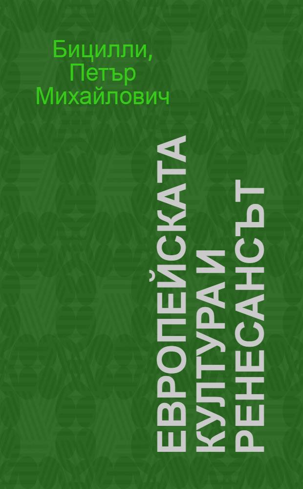 Европейската култура и Ренесансът : Избрани студии