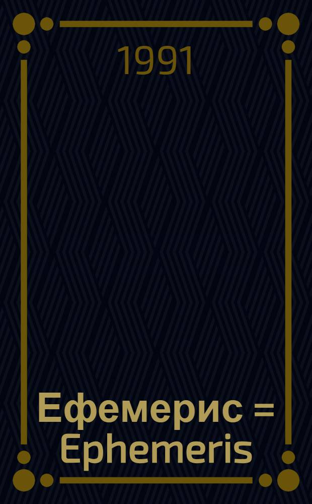 Ефемерис = Ephemeris : Хроника jедне породице