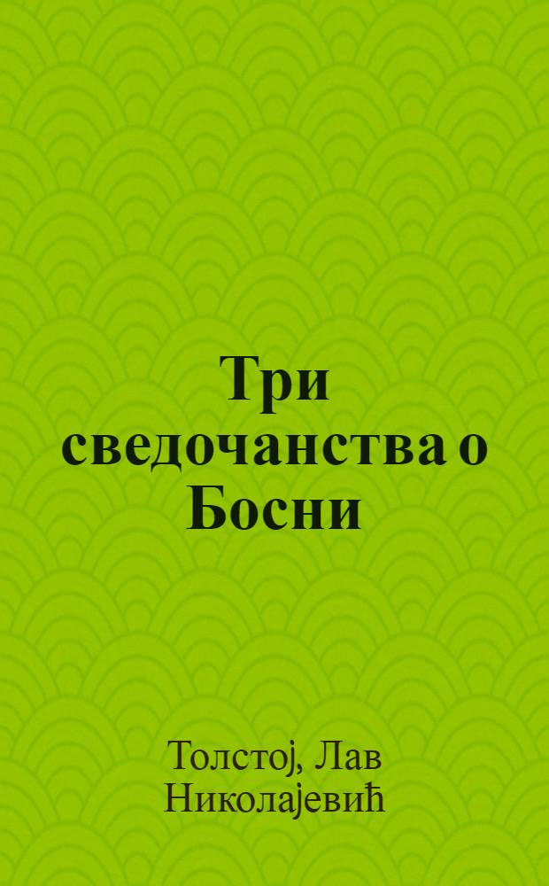 Три сведочанства о Босни : (1908, 1946, 1992)