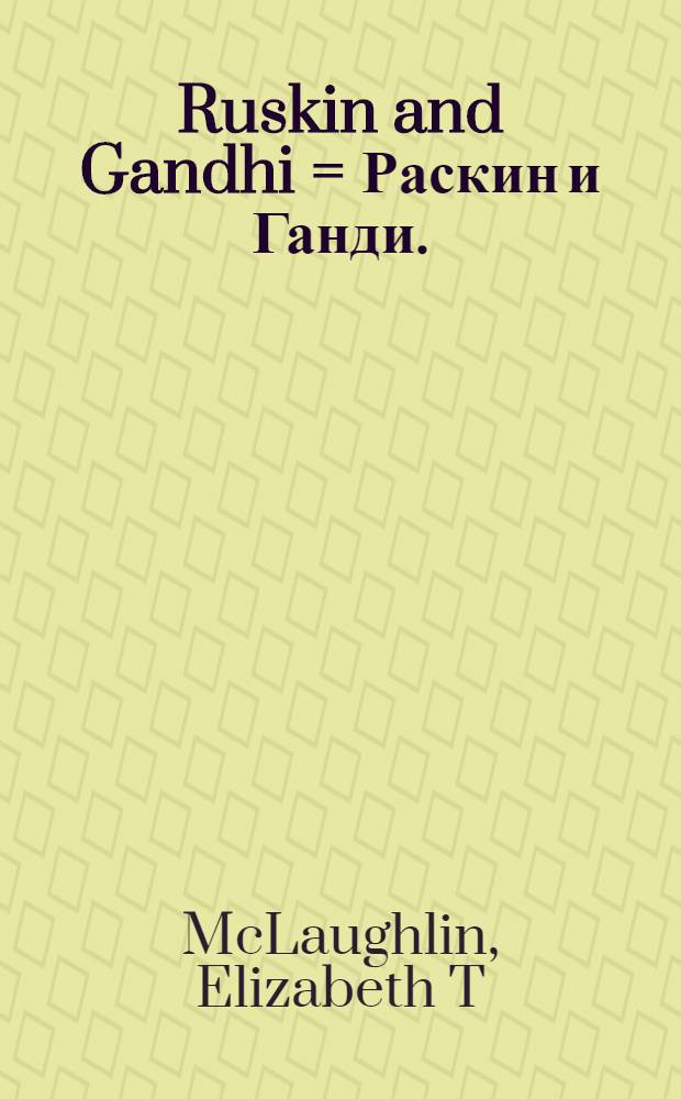 Ruskin and Gandhi = Раскин и Ганди.
