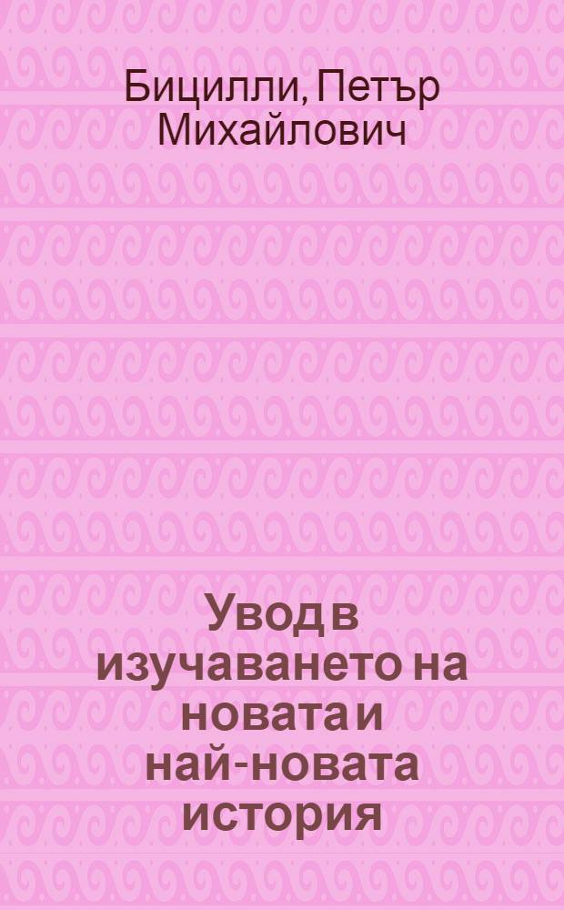 Увод в изучаването на новата и най-новата история : (Опит за периодизация)