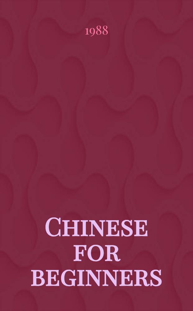 Chinese for beginners = Китайский для начинающих.