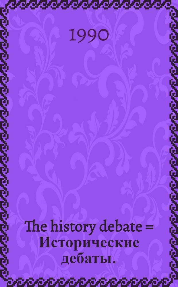The history debate = Исторические дебаты.