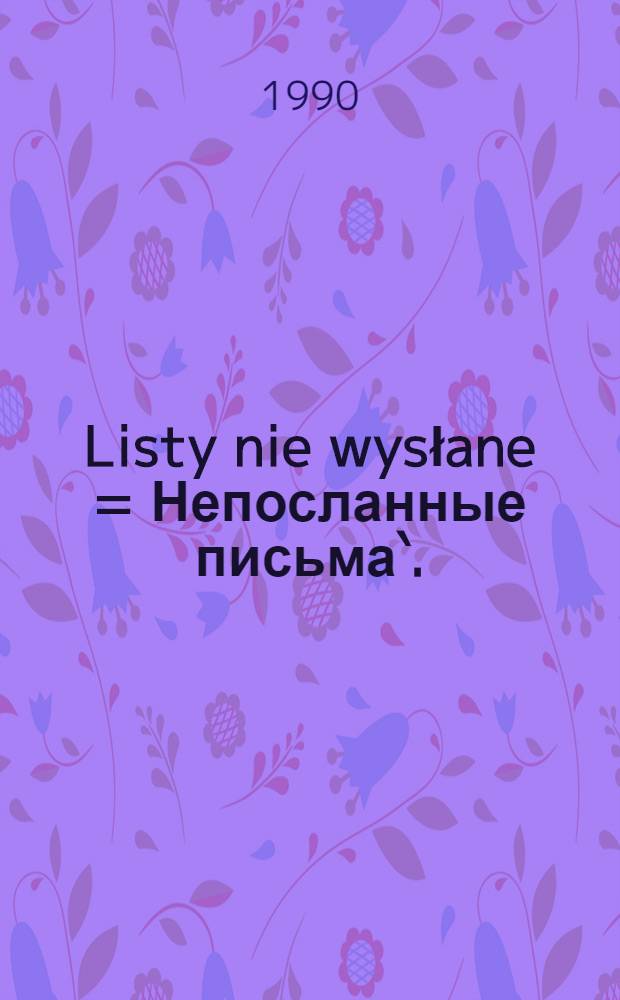 Listy nie wysłane = Непосланные письма`.