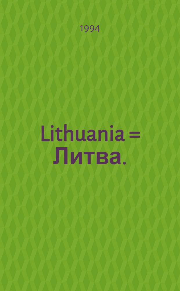 Lithuania = Литва.