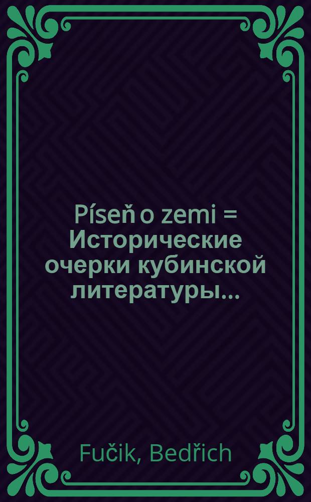 Píseň o zemi = Исторические очерки кубинской литературы..