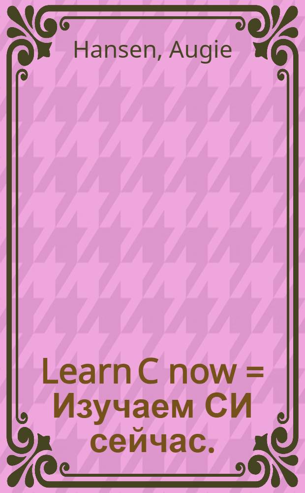Learn C now = Изучаем СИ сейчас.