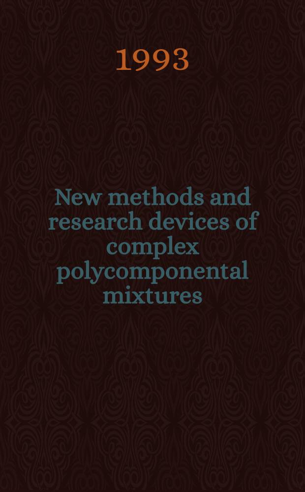 New methods and research devices of complex polycomponental mixtures