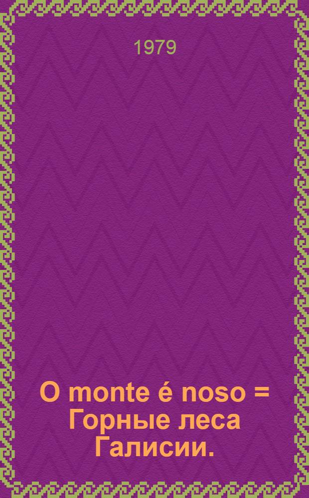 O monte é noso = Горные леса Галисии.