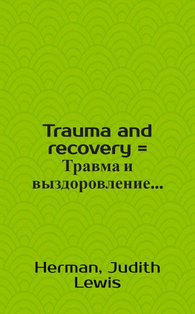 Trauma and recovery = Травма и выздоровление..