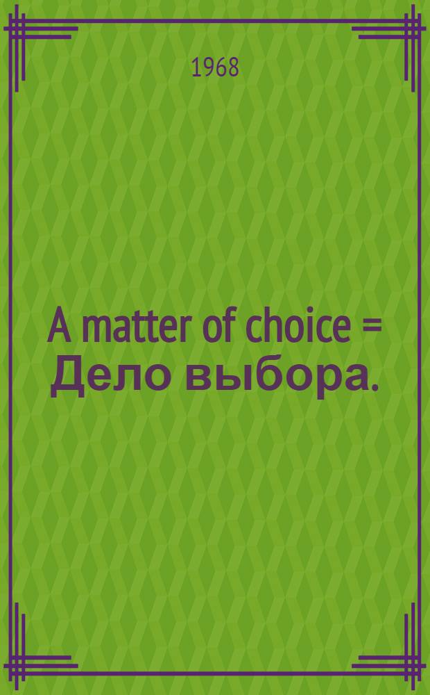 A matter of choice = Дело выбора.