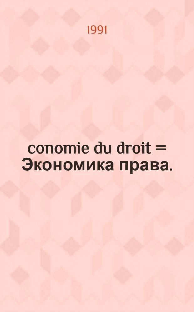 Économie du droit = Экономика права.