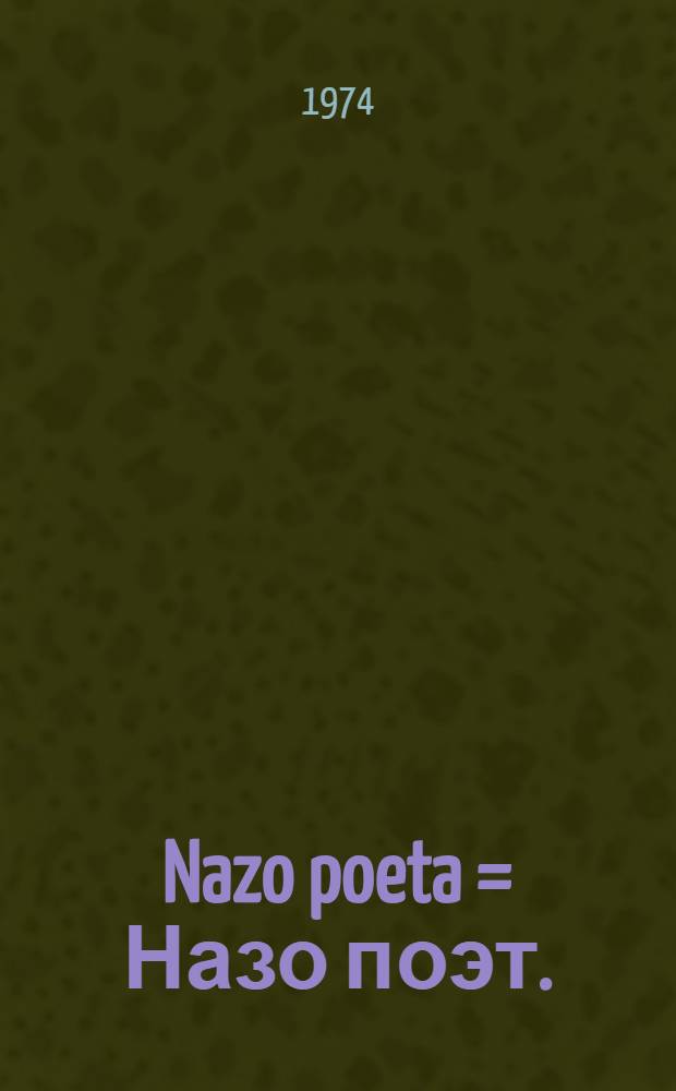 Nazo poeta = Назо поэт.