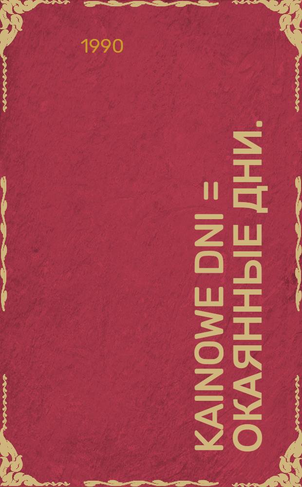 Kainowe dni = Окаянные дни.