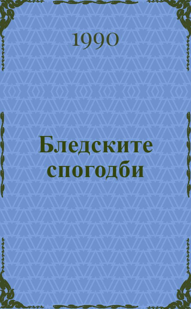 Бледските спогодби : Тито-Димитров