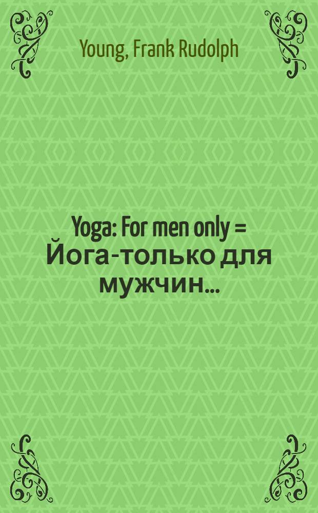 Yoga : For men only = Йога-только для мужчин..