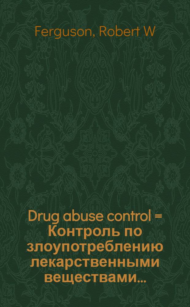 Drug abuse control = Контроль по злоупотреблению лекарственными веществами..