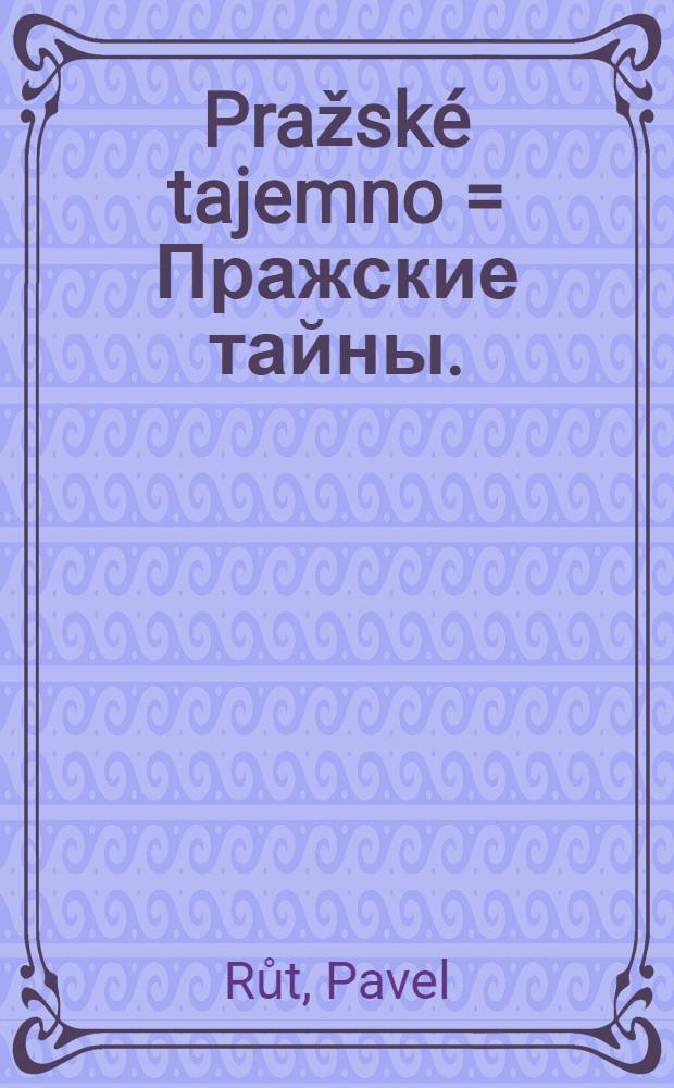 Pražské tajemno = Пражские тайны.