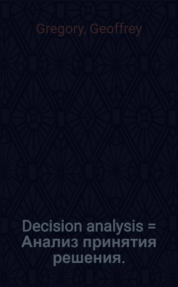 Decision analysis = Анализ принятия решения.