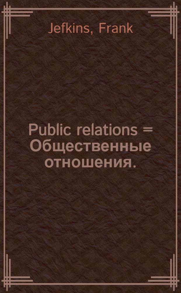 Public relations = Общественные отношения.