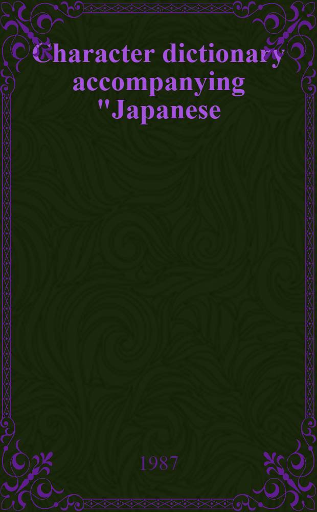 Character dictionary accompanying "Japanese: A manual of reading and writing" = Словарь иероглифов, сопровождающий "Японский язык: Учебник чтения и письма".