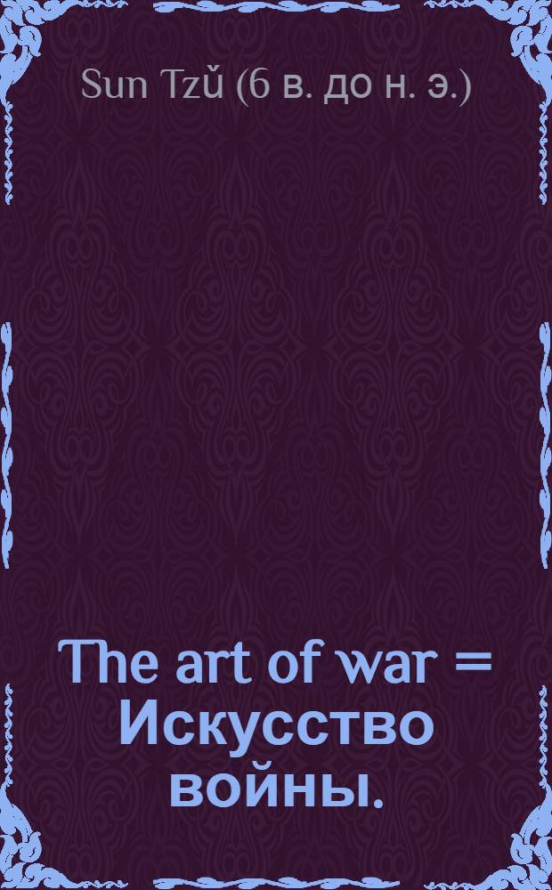 The art of war = Искусство войны.